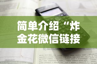 简单介绍“炸金花微信链接房卡”详细介绍房卡使用方式 简单介绍“炸金花微信链接房卡”详细介绍房卡使用方式