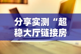 分享实测“超稳大厅链接房卡科技”详细房卡怎么购买教程 分享实测“超稳大厅链接房卡科技”详细房卡怎么购买教程