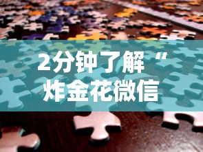 2分钟了解“炸金花微信链接房卡”购买房卡介绍 2分钟了解“炸金花微信链接房卡”购买房卡介绍