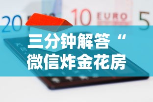 三分钟解答“微信炸金花房卡”详细介绍房卡使用方式 三分钟解答“微信炸金花房卡”详细介绍房卡使用方式