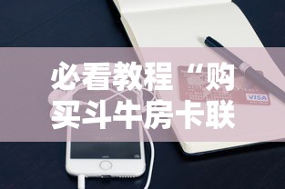 必看教程“购买斗牛房卡联系方式”购买房卡介绍 必看教程“购买斗牛房卡联系方式”购买房卡介绍