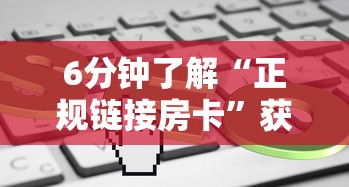 6分钟了解“正规链接房卡”获取房卡教程 6分钟了解“正规链接房卡”获取房卡教程