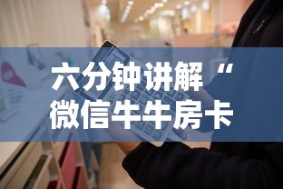 六分钟讲解“微信牛牛房卡价格”链接找谁买 六分钟讲解“微信牛牛房卡价格”链接找谁买