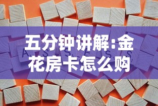 五分钟讲解:金花房卡怎么购买”获取房卡教程 五分钟讲解:金花房卡怎么购买”获取房卡教程