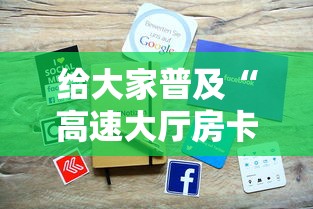 给大家普及“高速大厅房卡怎么买”获取 给大家普及“高速大厅房卡怎么买”获取