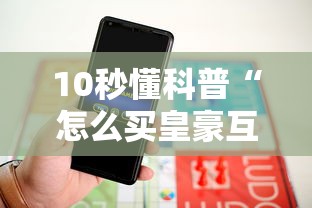 10秒懂科普“怎么买皇豪互娱房卡”详细房卡教程 10秒懂科普“怎么买皇豪互娱房卡”详细房卡教程