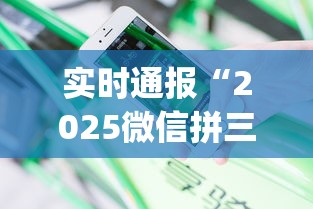 实时通报“2025微信拼三张金花房卡在哪购买 有”(详细分享开挂教程) 实时通报“2025微信拼三张金花房卡在哪购买 有”(详细分享开挂教程)