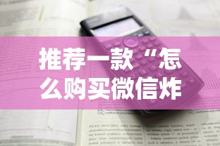 推荐一款“怎么购买微信炸金花房卡”获取房卡怎么购买教程 推荐一款“怎么购买微信炸金花房卡”获取房卡怎么购买教程