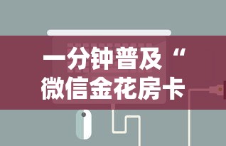 分享实测“微信金花链接房卡”链接找谁买 分享实测“微信金花链接房卡”链接找谁买