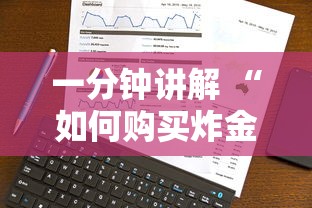 一分钟讲解 “如何购买炸金花房卡”获取房卡方式 一分钟讲解 “如何购买炸金花房卡”获取房卡方式