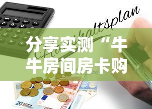 分享实测“牛牛房间房卡购买”详细房卡怎么购买教程 分享实测“牛牛房间房卡购买”详细房卡怎么购买教程