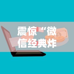 震惊“微信经典炸金花房卡怎么购买的”获取 震惊“微信经典炸金花房卡怎么购买的”获取