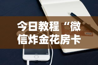 今日教程“微信炸金花房卡”详细房卡怎么购买教程 今日教程“微信炸金花房卡”详细房卡怎么购买教程