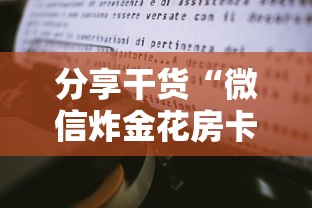 分享干货“微信炸金花房卡购买方式”在哪充值购买 分享干货“微信炸金花房卡购买方式”在哪充值购买