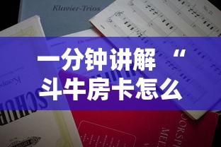 一分钟讲解 “斗牛房卡怎么弄”详细房卡怎么购买教程 一分钟讲解 “斗牛房卡怎么弄”详细房卡怎么购买教程
