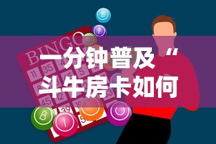 一分钟普及“斗牛房卡如何购买”在哪充值购买 一分钟普及“斗牛房卡如何购买”在哪充值购买
