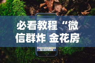 必看教程“微信群炸 金花房卡”获取房卡怎么购买教程 必看教程“微信群炸 金花房卡”获取房卡怎么购买教程