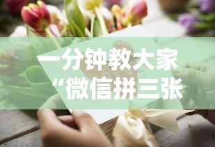 一分钟教大家“微信拼三张金花房卡”详细房卡怎么购买方式 一分钟教大家“微信拼三张金花房卡”详细房卡怎么购买方式