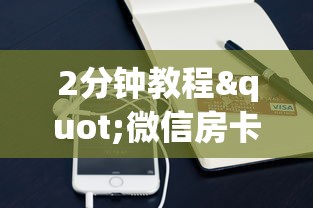 分享干货“高速大厅房卡怎么买”详细房卡怎么购买教程