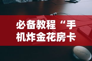 必备教程“手机炸金花房卡哪里买”获取房卡方式 必备教程“手机炸金花房卡哪里买”获取房卡方式