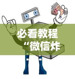 必看教程“微信炸金花房卡购买方式”购买房卡介绍 必看教程“微信炸金花房卡购买方式”购买房卡介绍
