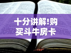 十分讲解!购买斗牛房卡联系方式”详细房卡怎么购买教程 十分讲解!购买斗牛房卡联系方式”详细房卡怎么购买教程