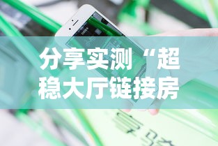 分享实测“超稳大厅链接房卡科技”链接如何购买 分享实测“超稳大厅链接房卡科技”链接如何购买