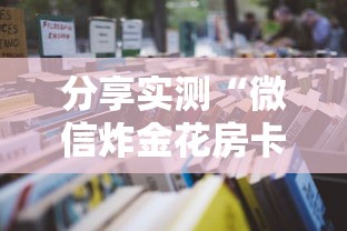 分享实测“微信炸金花房卡如何充值”详细房卡怎么购买教程 分享实测“微信炸金花房卡如何充值”详细房卡怎么购买教程