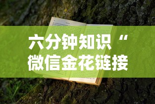 六分钟知识“微信金花链接房卡”获取 六分钟知识“微信金花链接房卡”获取