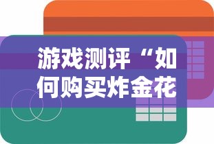 游戏测评“如何购买炸金花房卡”获取 游戏测评“如何购买炸金花房卡”获取