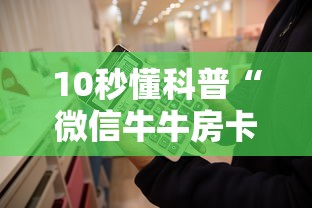 今日分享“微信金花房卡充值方法”(详细分享开挂教程) 今日分享“微信金花房卡充值方法”(详细分享开挂教程)