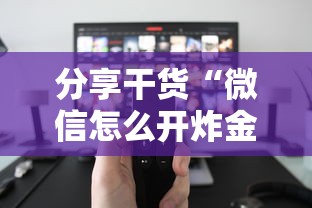 分享干货“微信怎么开炸金花房间”购买房卡介绍