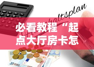 必看教程“起点大厅房卡怎么买”教程房卡分享 必看教程“起点大厅房卡怎么买”教程房卡分享