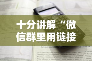 十分讲解“微信群里用链接玩牛牛”详细介绍房卡使用方式 十分讲解“微信群里用链接玩牛牛”详细介绍房卡使用方式