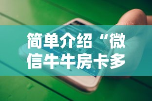 简单介绍“微信牛牛房卡多少钱一张”详细房卡怎么购买方式 简单介绍“微信牛牛房卡多少钱一张”详细房卡怎么购买方式