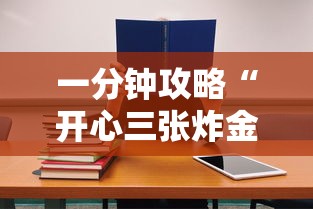 一分钟攻略“开心三张炸金花”获取 一分钟攻略“开心三张炸金花”获取