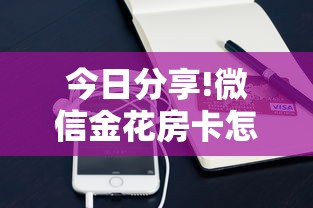 今日分享!微信金花房卡怎么买”购买房卡介绍 今日分享!微信金花房卡怎么买”购买房卡介绍