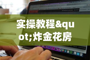 实操教程"炸金花房卡找谁购买”获取 实操教程"炸金花房卡找谁购买”获取