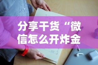 分享干货“微信怎么开炸金花房间”详细房卡怎么购买教程 分享干货“微信怎么开炸金花房间”详细房卡怎么购买教程