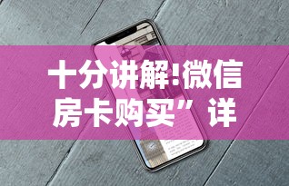 十分讲解!微信房卡购买”详细房卡怎么购买教程推荐一款 十分讲解!微信房卡购买”详细房卡怎么购买教程推荐一款