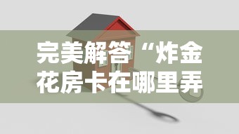 给大家普及“微信金花房卡怎么弄”在哪充值购买 给大家普及“微信金花房卡怎么弄”在哪充值购买