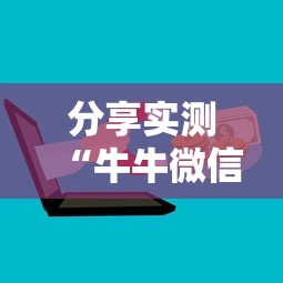 分享实测“牛牛微信群房卡”详细介绍房卡使用方式 分享实测“牛牛微信群房卡”详细介绍房卡使用方式