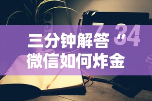 三分钟解答“微信如何炸金花房间”在哪充值购买 三分钟解答“微信如何炸金花房间”在哪充值购买