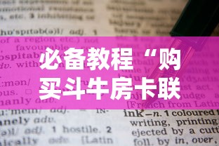必备教程“购买斗牛房卡联系方式”链接如何购买 必备教程“购买斗牛房卡联系方式”链接如何购买