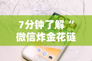 7分钟了解“微信炸金花链接在哪买”详细房卡怎么购买教程 7分钟了解“微信炸金花链接在哪买”详细房卡怎么购买教程