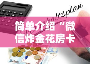 给大家普及“微信金花房卡充值方法”(详细分享开挂教程) 给大家普及“微信金花房卡充值方法”(详细分享开挂教程)