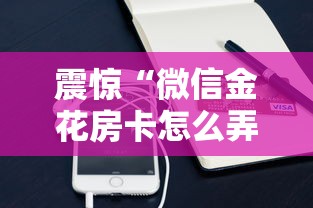 震惊“微信金花房卡怎么弄”购买房卡介绍 震惊“微信金花房卡怎么弄”购买房卡介绍