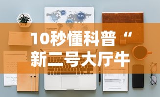 10秒懂科普“新二号大厅牛牛房卡”详细房卡怎么购买教程 10秒懂科普“新二号大厅牛牛房卡”详细房卡怎么购买教程