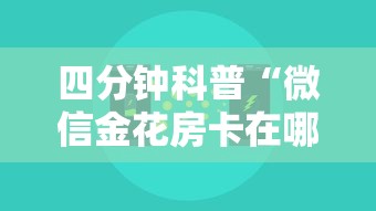 四分钟科普“微信金花房卡在哪里充”详细介绍房卡使用方式 四分钟科普“微信金花房卡在哪里充”详细介绍房卡使用方式