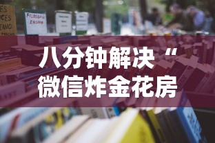 八分钟解决“微信炸金花房卡怎么购买”详细房卡怎么购买教程推荐一款 八分钟解决“微信炸金花房卡怎么购买”详细房卡怎么购买教程推荐一款